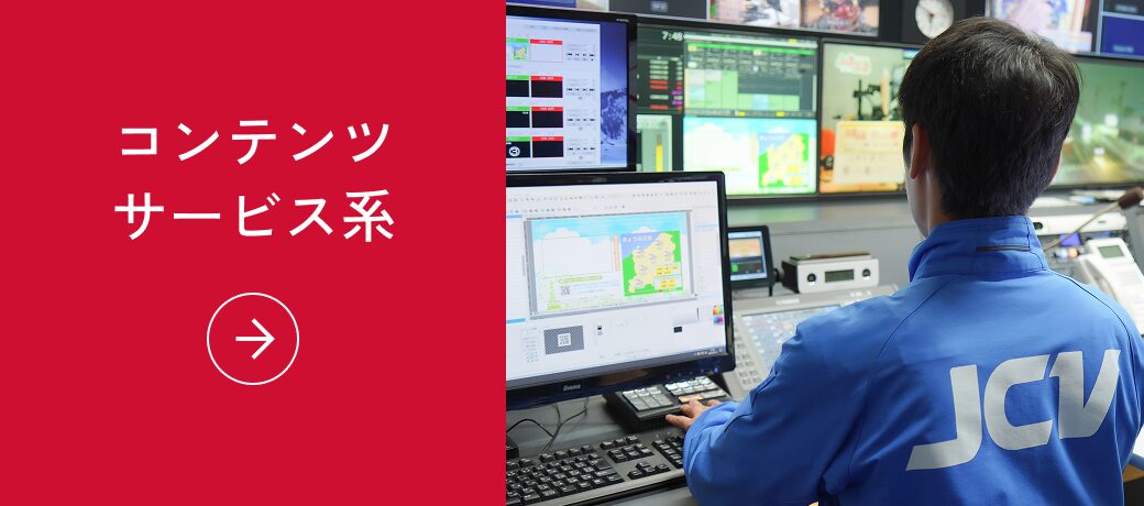 コンテンツ・サービス系